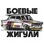 Боевые Жигули